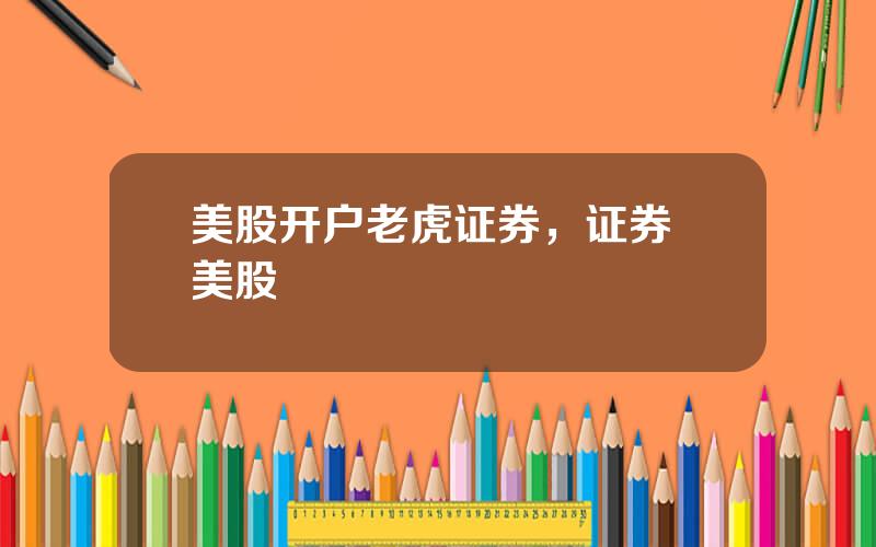 美股开户老虎证券，证券 美股